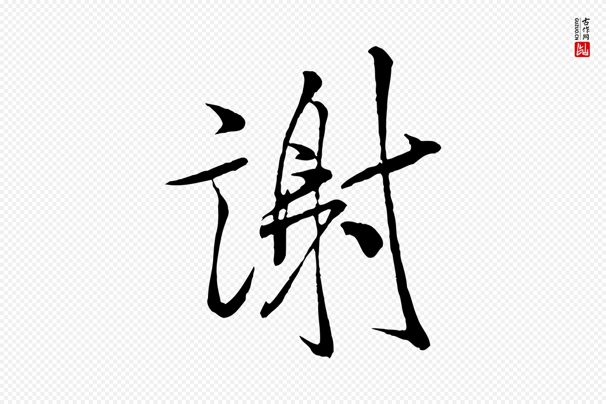 宋代米芾《与通判帖》中的“謝(谢)”字书法矢量图下载