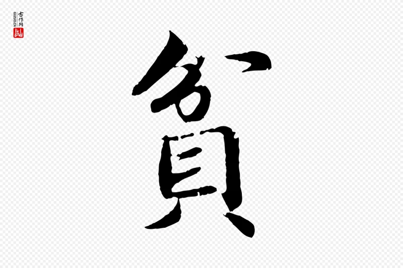 宋代蔡襄《进诗帖》中的“貧(贫)”字书法矢量图下载