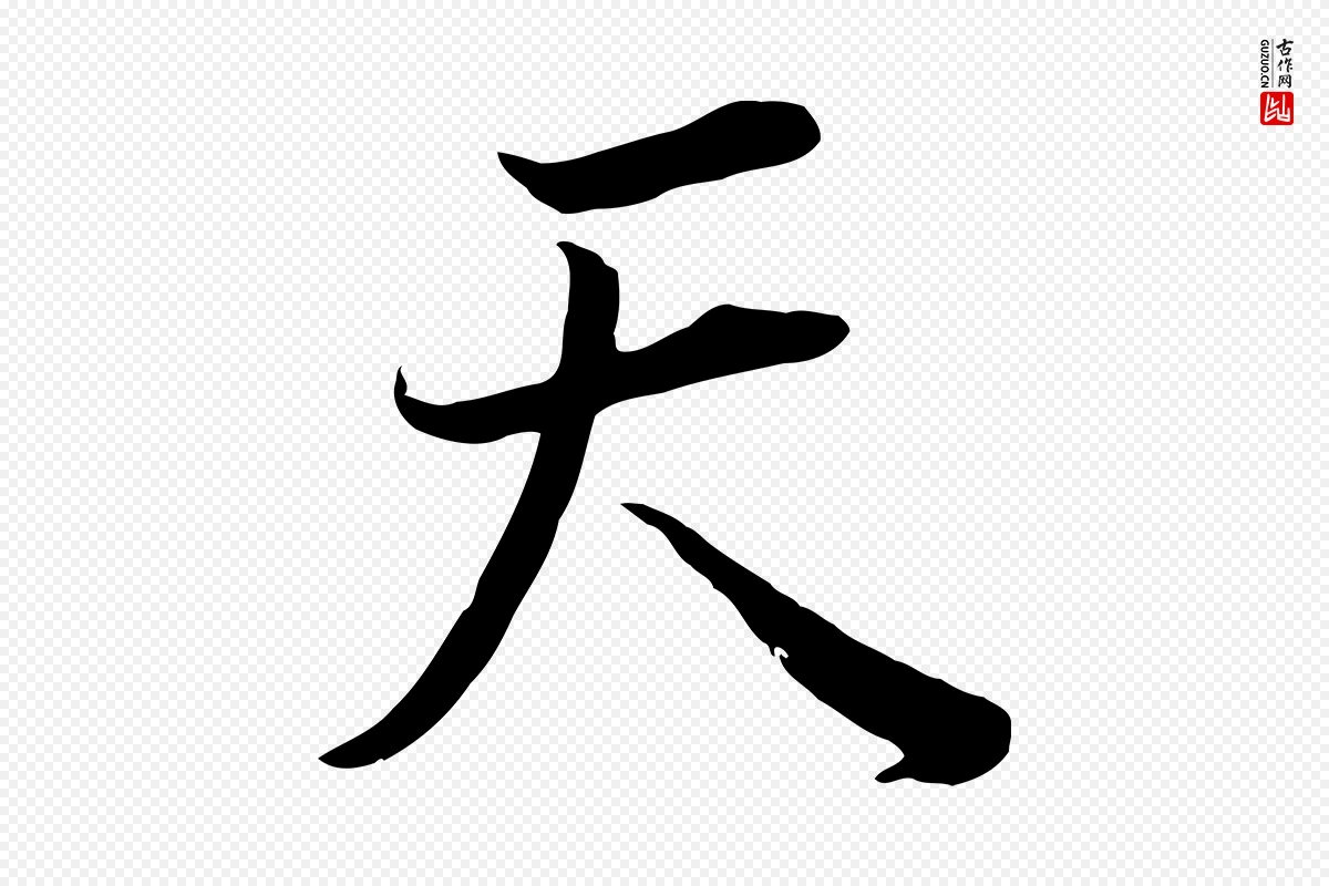 明代董其昌《邵康节先生自着无名公》中的“天”字书法矢量图下载