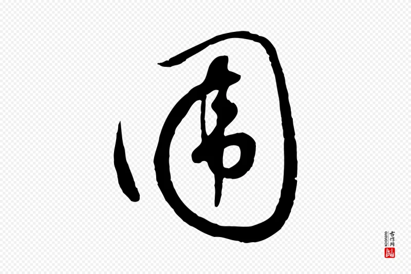 元代饶介《七律诗》中的“圍(围)”字书法矢量图下载