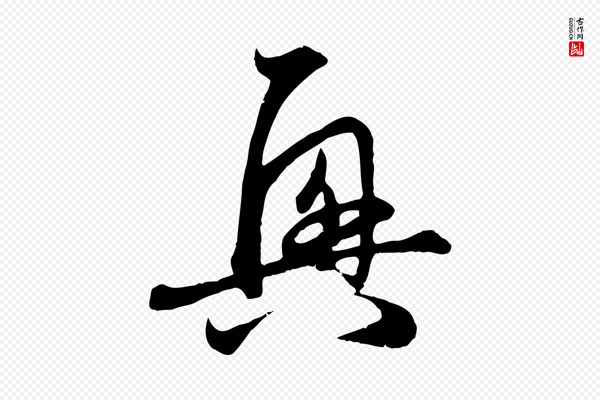 元代赵孟頫《与义斋帖》中的“興(兴)”字书法矢量图下载