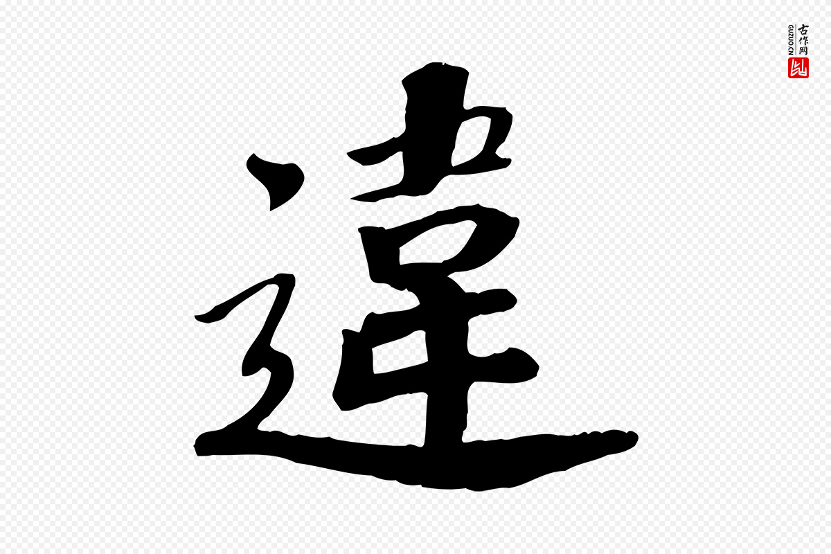 宋代孝宗《赐曾觌》中的“違(违)”字书法矢量图下载