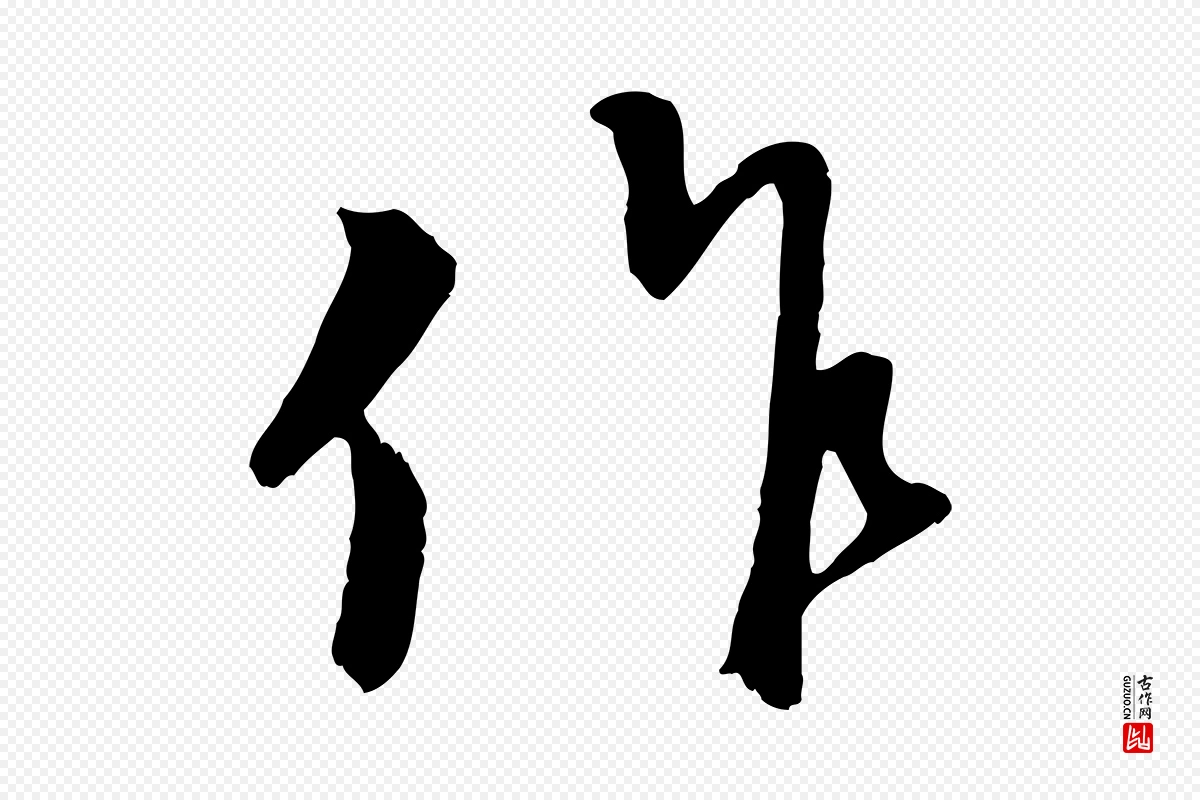 元代赵孟頫《与师孟帖》中的“作”字书法矢量图下载