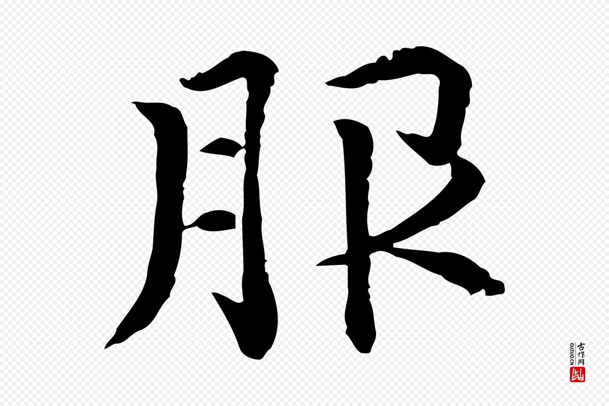 元代胡助《跋道服赞》中的“服”字书法矢量图下载