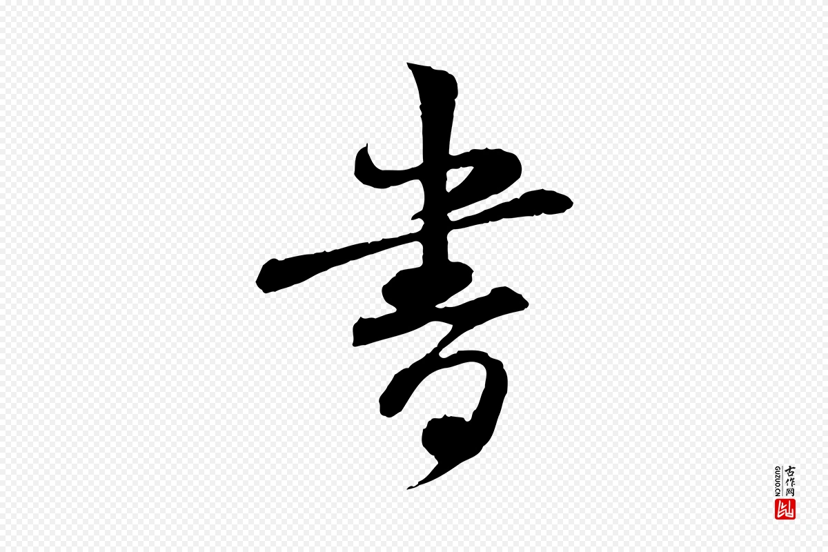 宋代苏轼《与道源帖》中的“書(书)”字书法矢量图下载