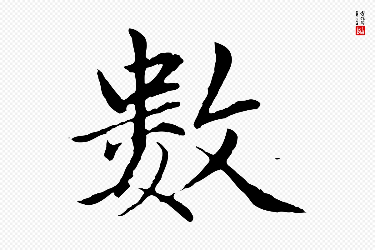 元代赵孟頫《临兰亭序并跋》中的“數(数)”字书法矢量图下载