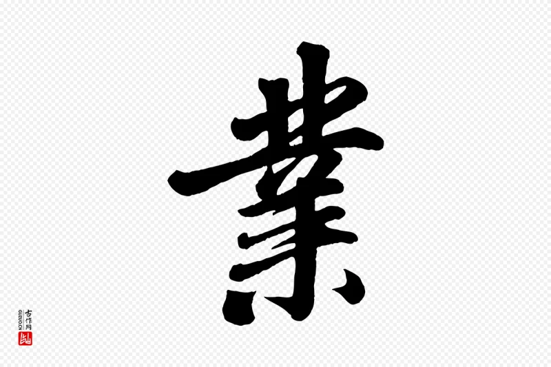 清代《三希堂法帖》中的“業(业)”字书法矢量图下载