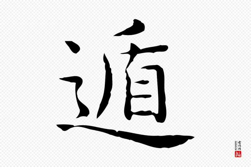 唐代《临右军东方先生画赞》中的“遁”字书法矢量图下载