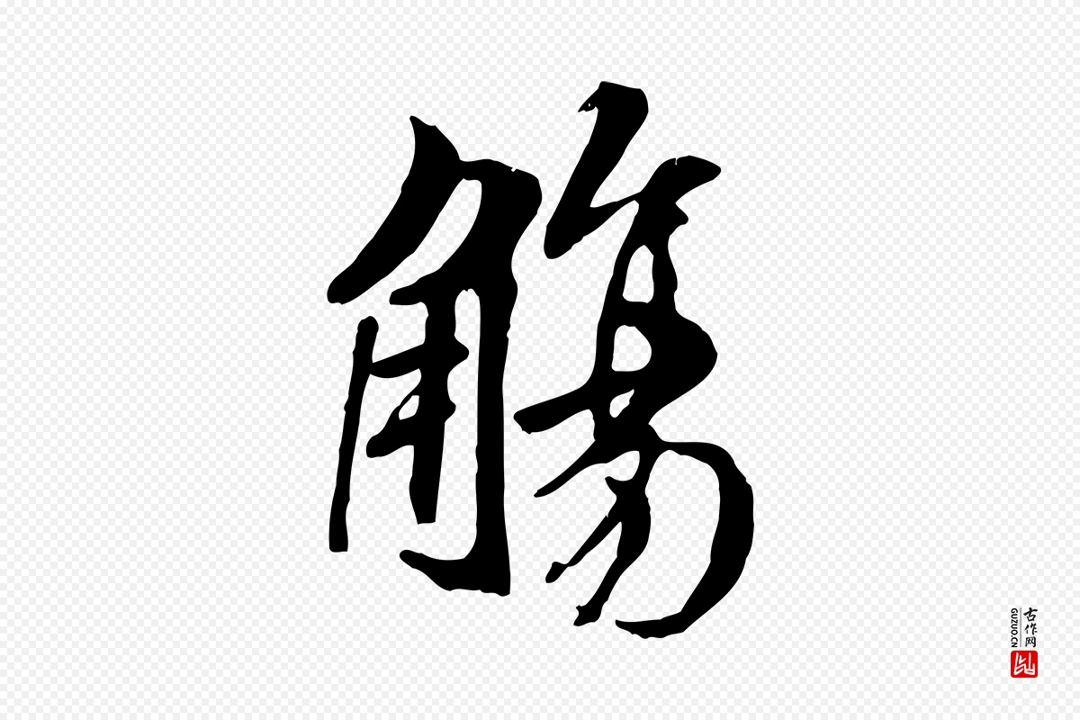 唐代褚遂良《临兰亭序》中的“觴(觞)”字书法矢量图下载