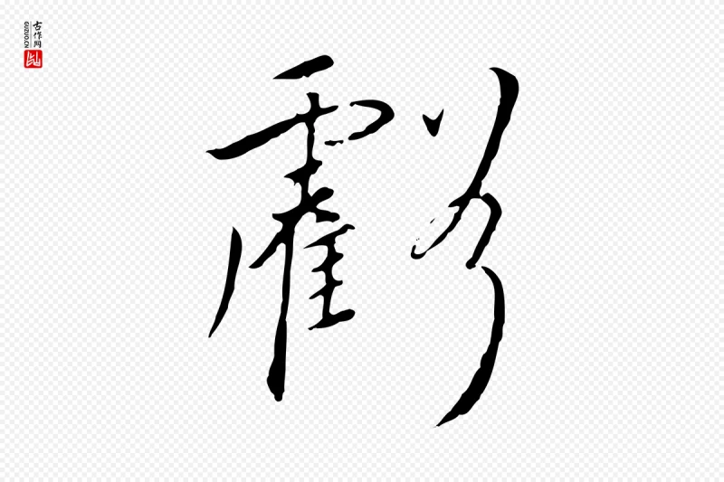 宋代高宗《千字文》中的“虧(亏)”字书法矢量图下载