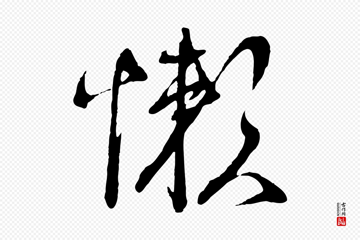 宋代蔡襄《与陈茂才帖》中的“懶(懒)”字书法矢量图下载