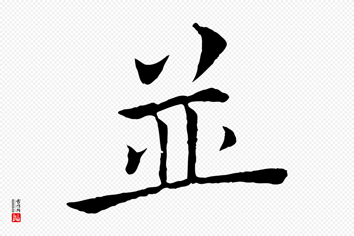 唐代褚遂良《倪宽赞》中的“並(并)”字书法矢量图下载