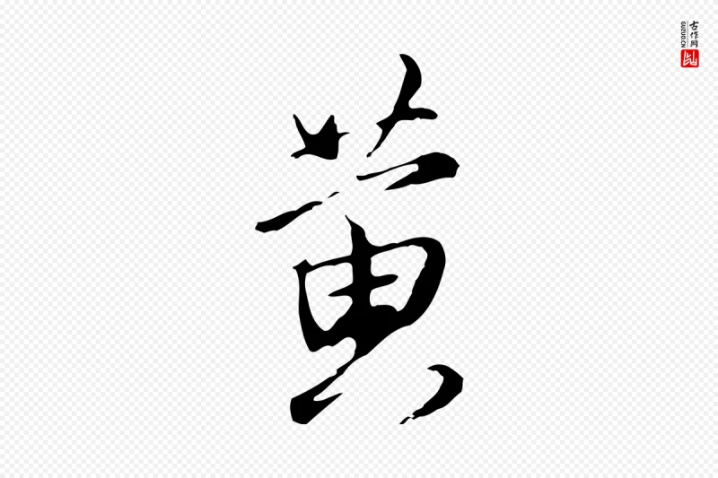 明代沈粲《御赐五咏》中的“黃(黄)”字书法矢量图下载