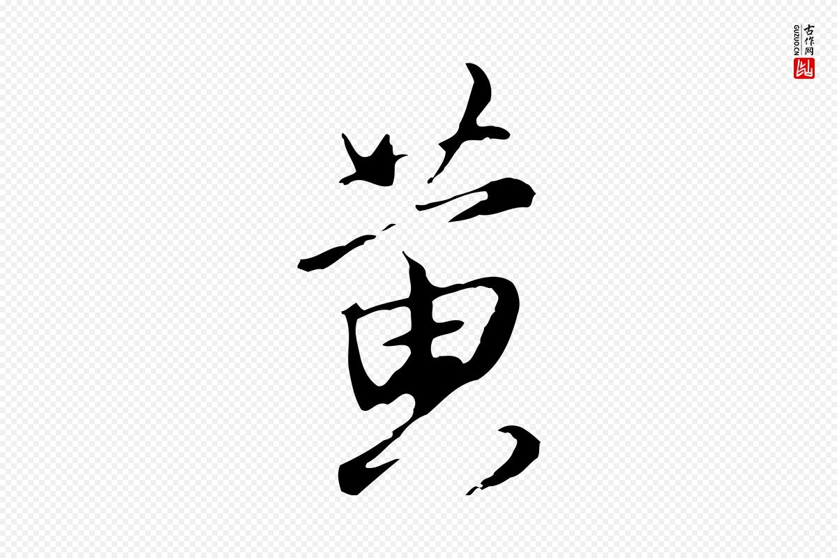 明代沈粲《御赐五咏》中的“黃(黄)”字书法矢量图下载