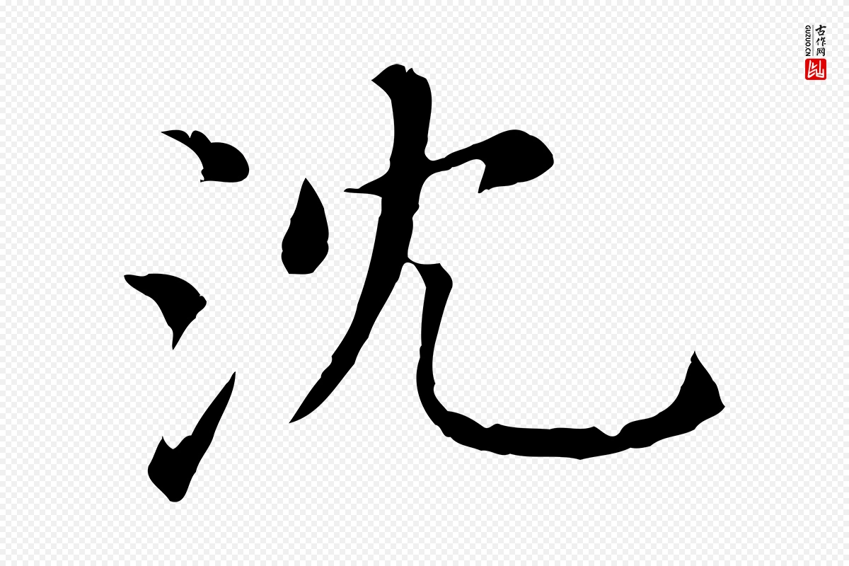 明代沈藻《橘颂》中的“沈”字书法矢量图下载