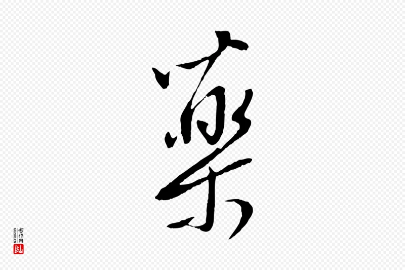 明代董其昌《仿颜苏三帖》中的“藥(药)”字书法矢量图下载