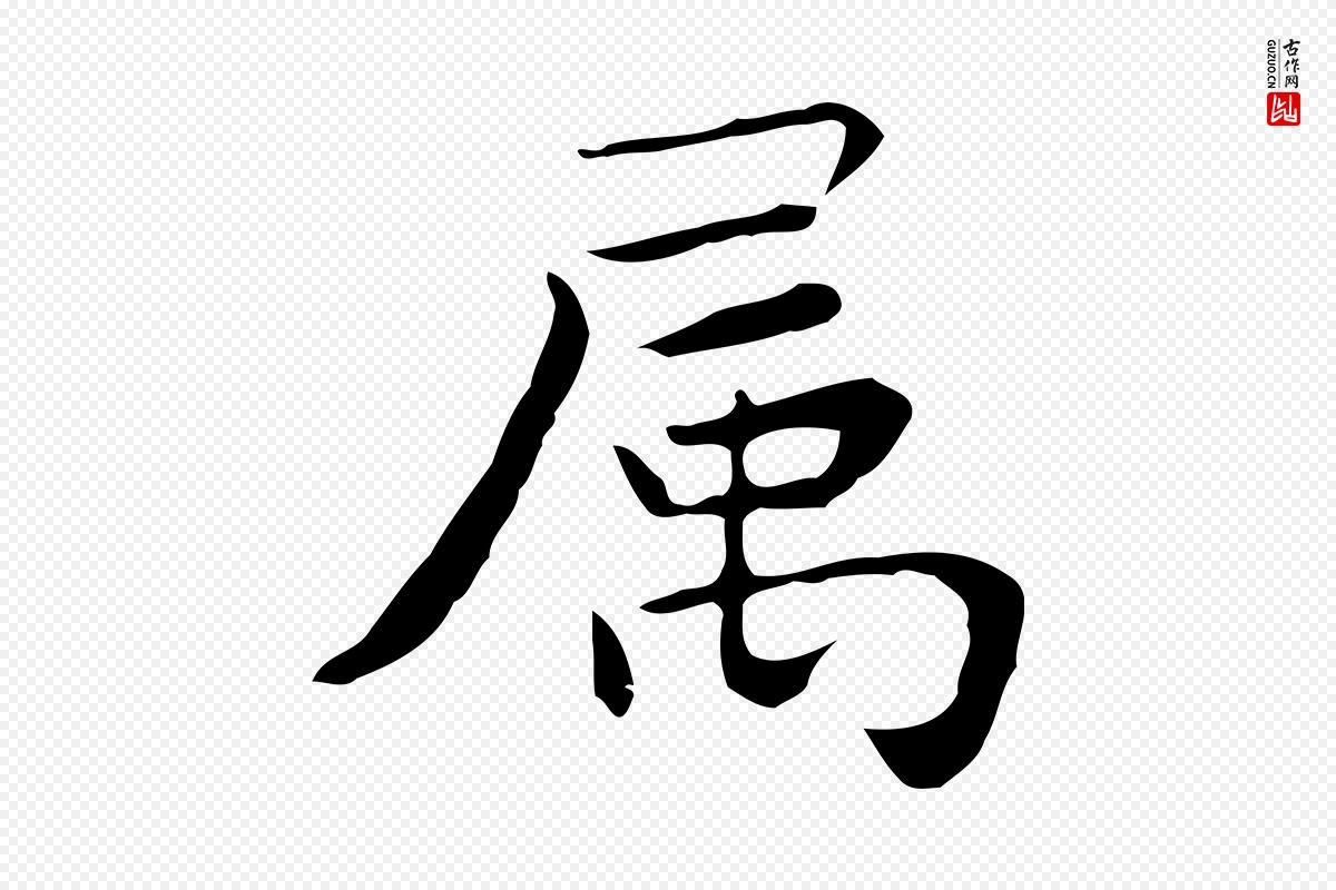 明代祝允明《前赤壁赋》中的“屬(属)”字书法矢量图下载