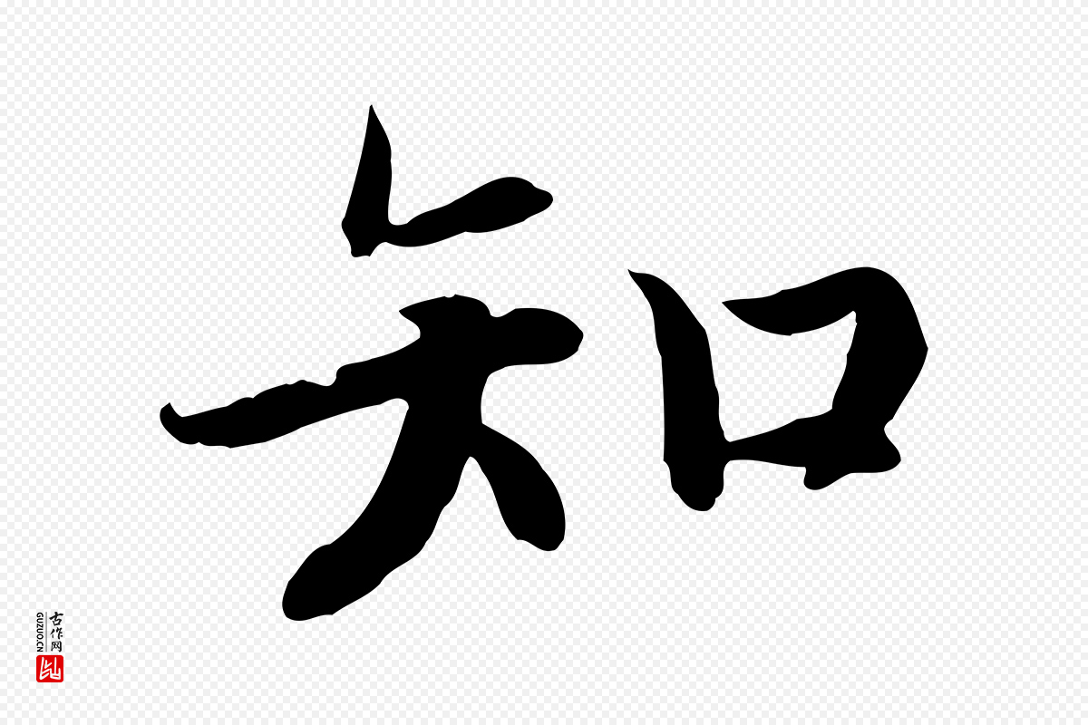 宋代高宗《嵇康养生论》中的“知”字书法矢量图下载