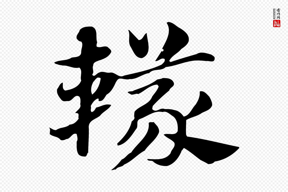 元代赵孟頫《急就章》中的“轙”字书法矢量图下载