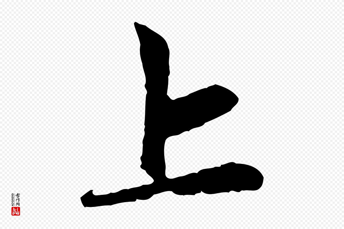 元代赵孟頫《道场山诗》中的“上”字书法矢量图下载