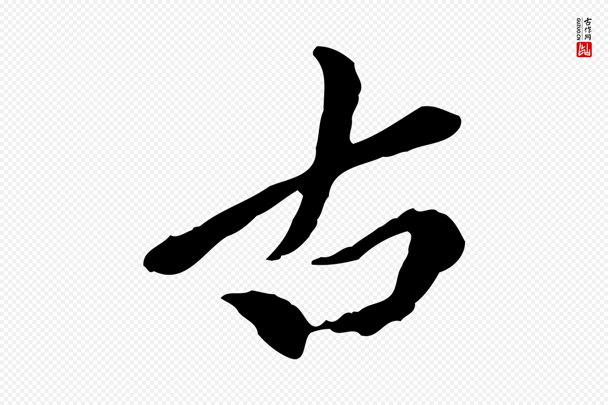 元代陈从龙《跋保母帖》中的“古”字书法矢量图下载