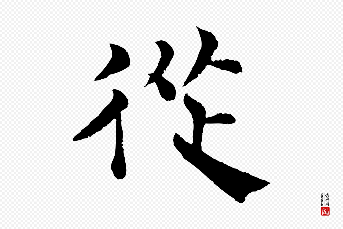 宋代韩琦《谢欧阳公》中的“從(从)”字书法矢量图下载