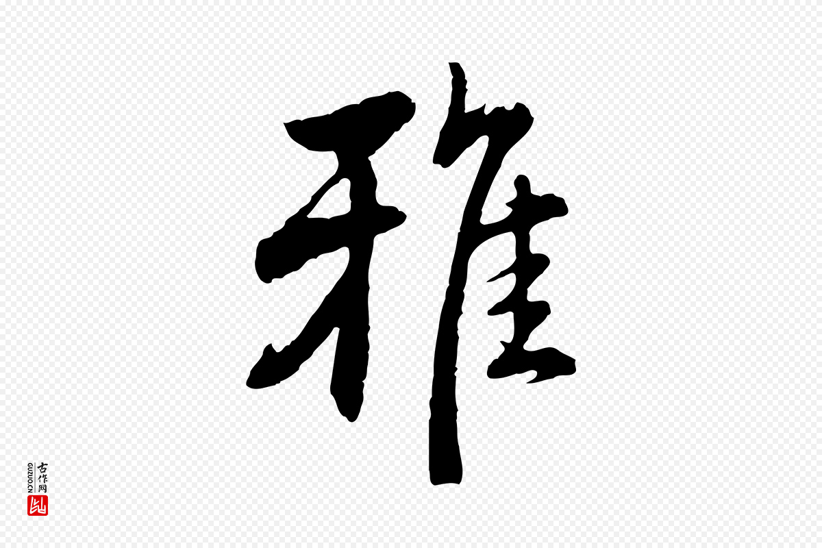 明代沈度《与镛翁帖》中的“雅”字书法矢量图下载