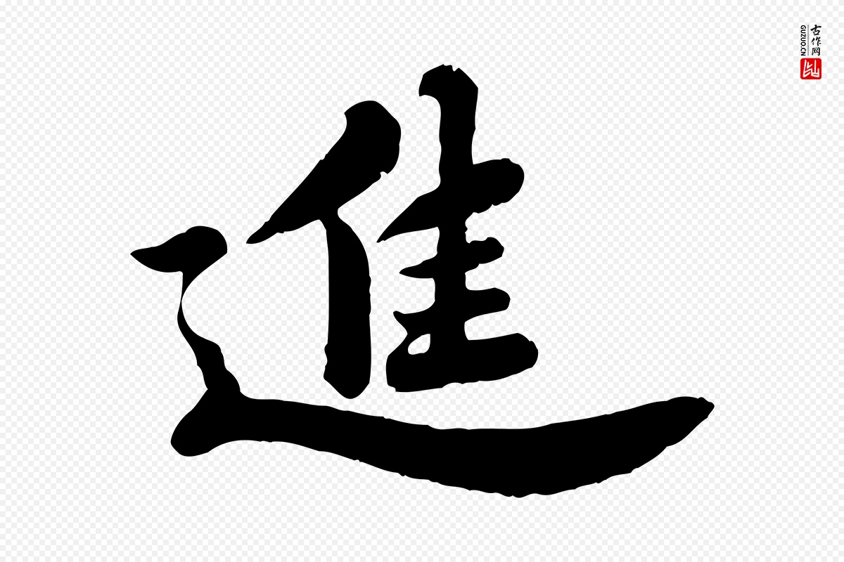 宋代苏轼《春帖子词》中的“進(进)”字书法矢量图下载