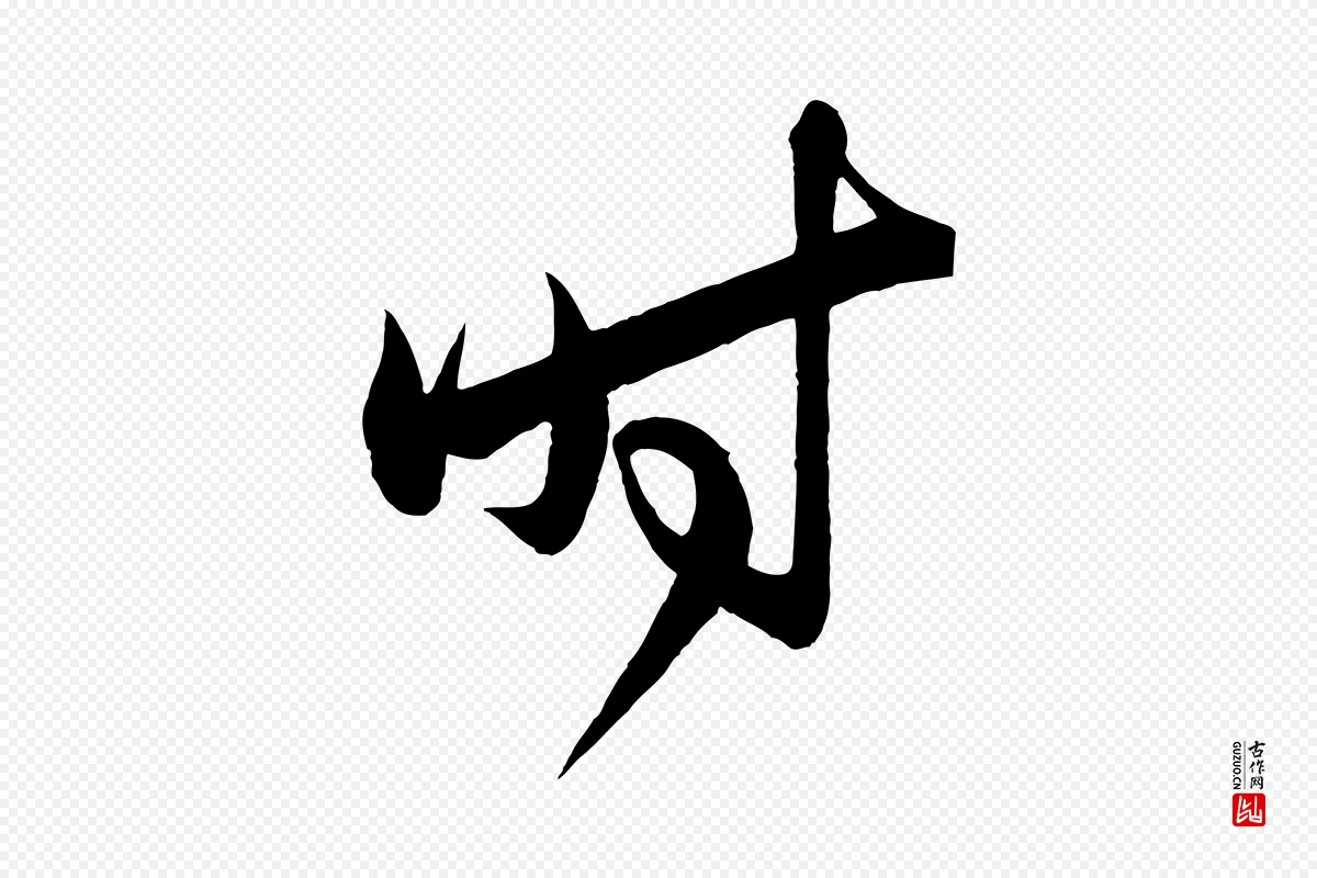 明代王守仁《龙江留别诗》中的“時(时)”字书法矢量图下载