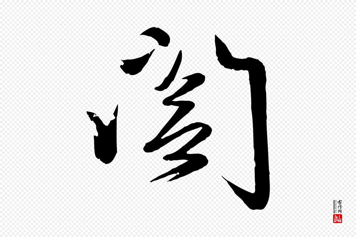 元代赵雍《与彦清帖》中的“閣(阁)”字书法矢量图下载