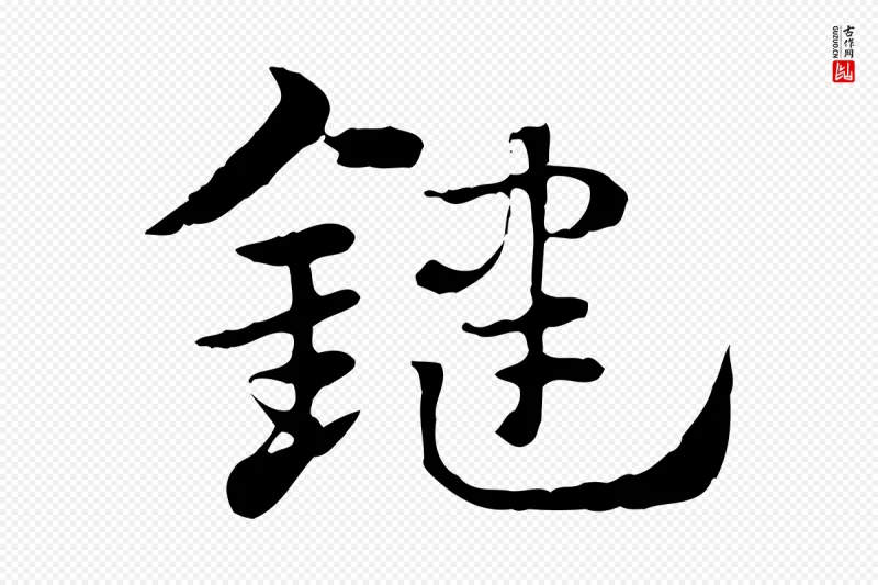 元代赵孟頫《急就章》中的“鍵(键)”字书法矢量图下载