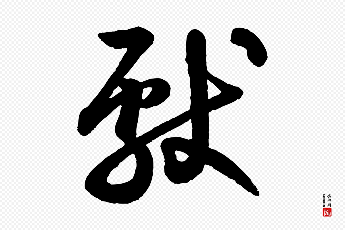 清代《三希堂法帖》中的“獻(献)”字书法矢量图下载