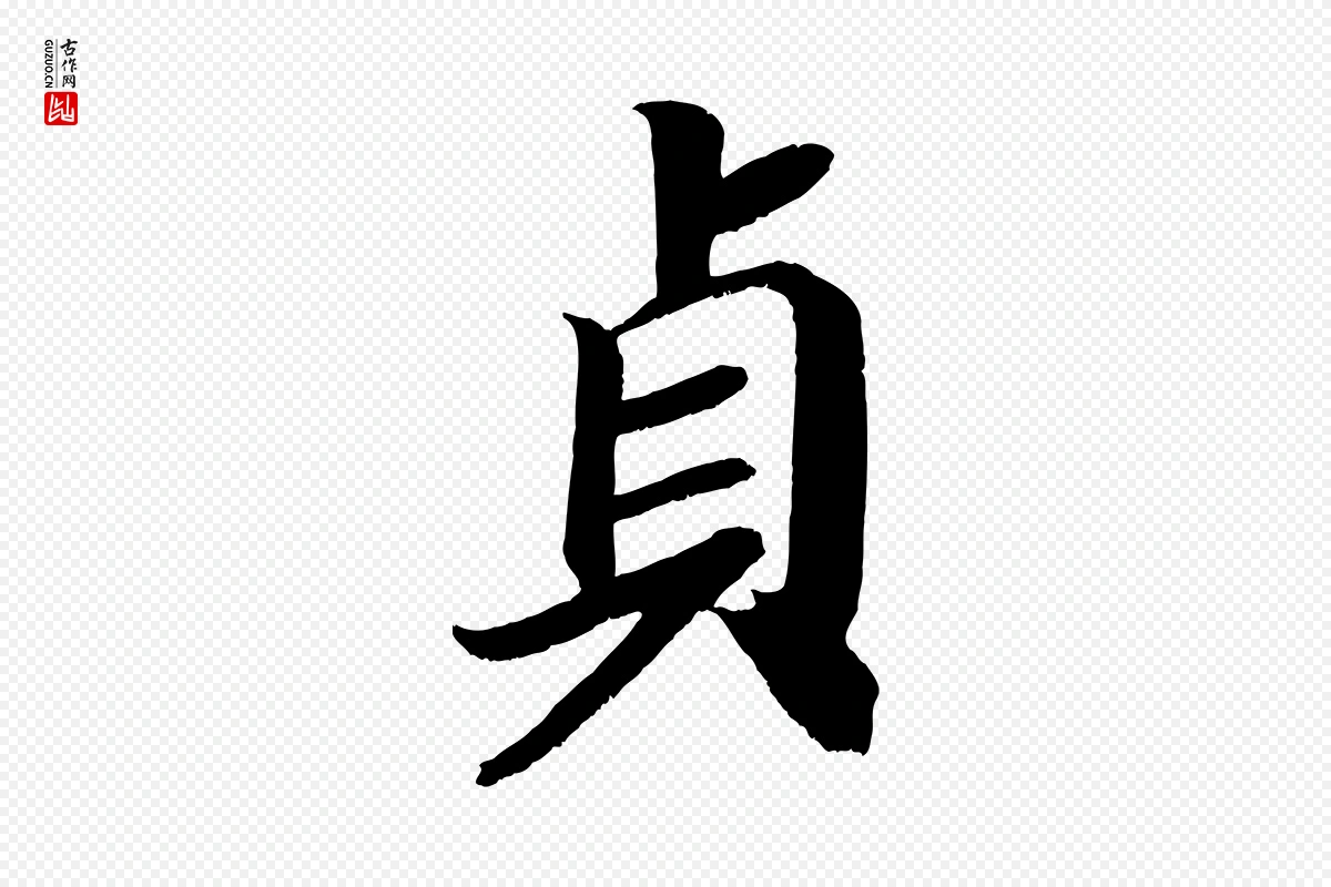 唐代颜真卿《朱巨川告》中的“貞(贞)”字书法矢量图下载