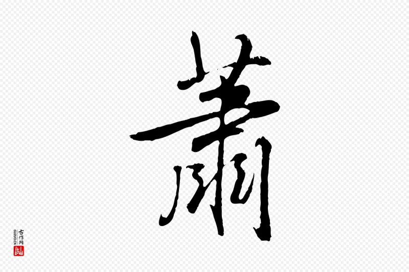 清代高宗《跋自书告身帖》中的“蕭(萧)”字书法矢量图下载