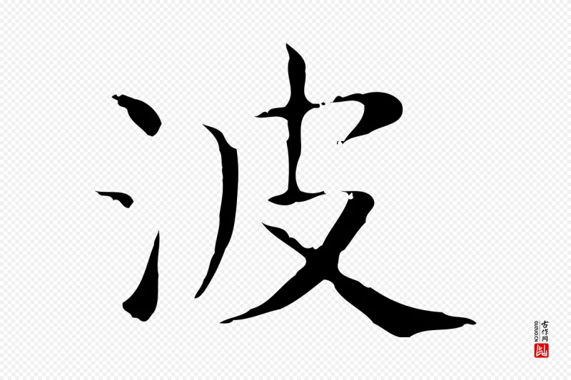 东晋王羲之《孝女曹娥碑》中的“波”字书法矢量图下载