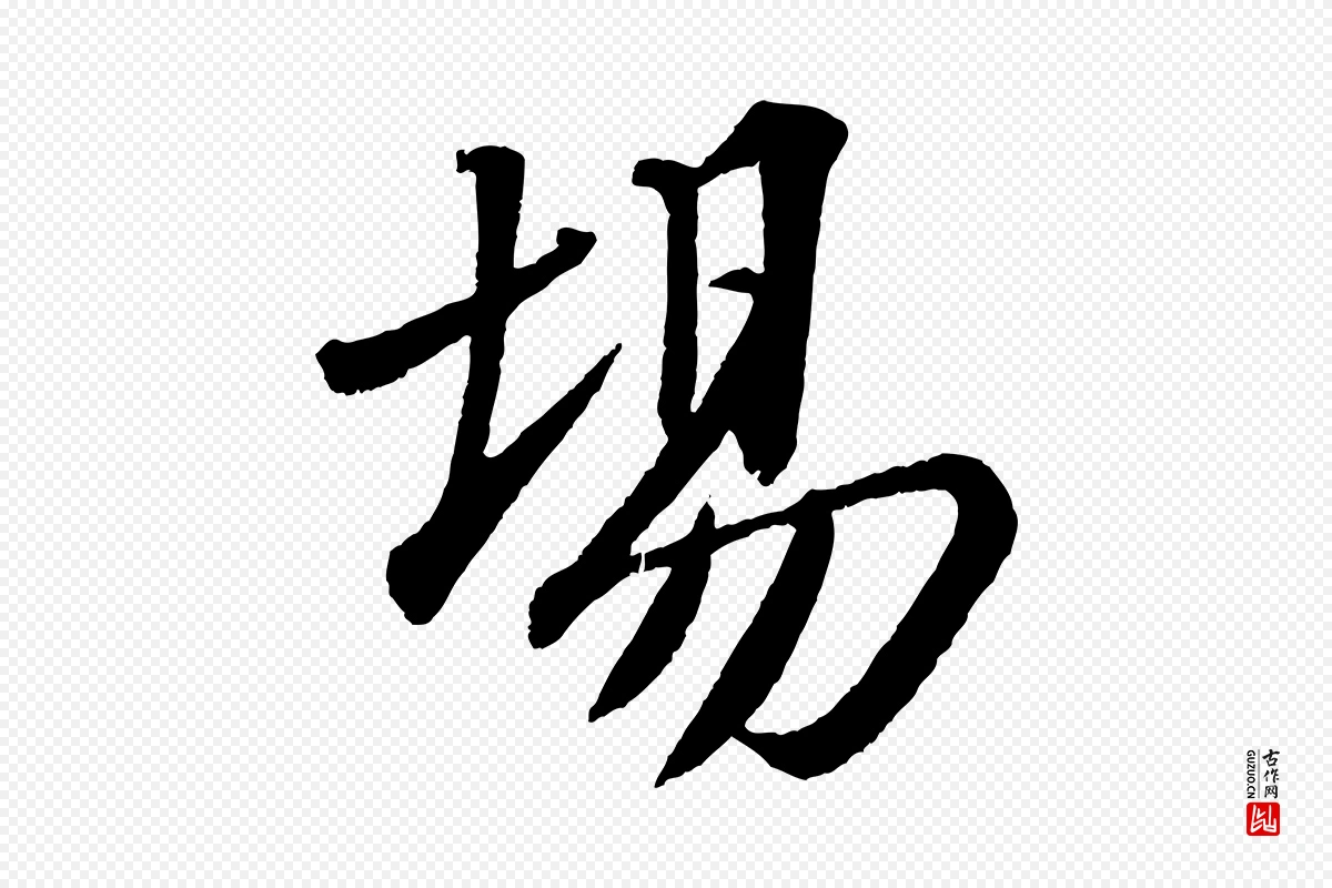 宋代苏轼《安焘批答帖》中的“場(场)”字书法矢量图下载