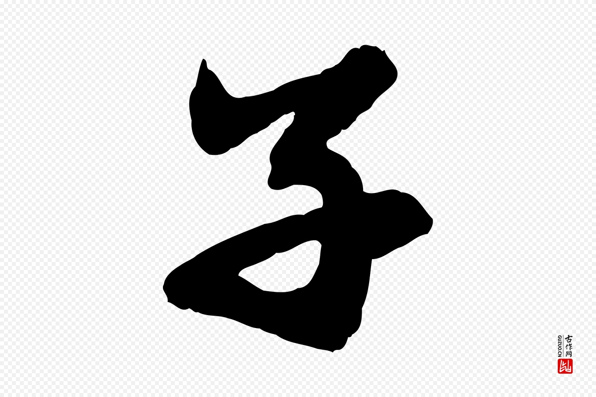 元代赵孟頫《跋保母帖》中的“子”字书法矢量图下载