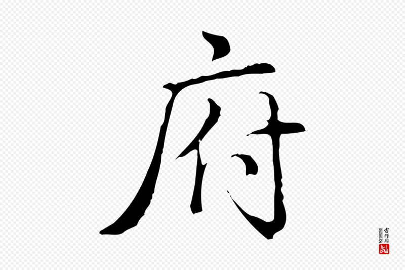 清代高宗《三希堂法帖》中的“府”字书法矢量图下载