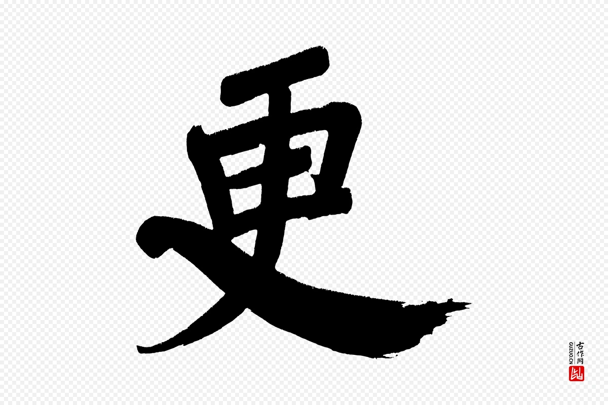 明代董其昌《传赞下》中的“更”字书法矢量图下载