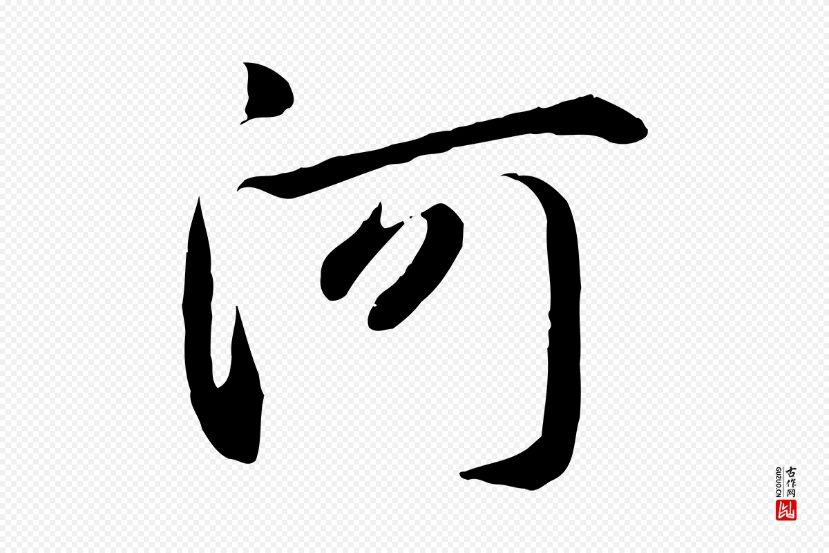 元代赵孟頫《感兴诗并序》中的“河”字书法矢量图下载