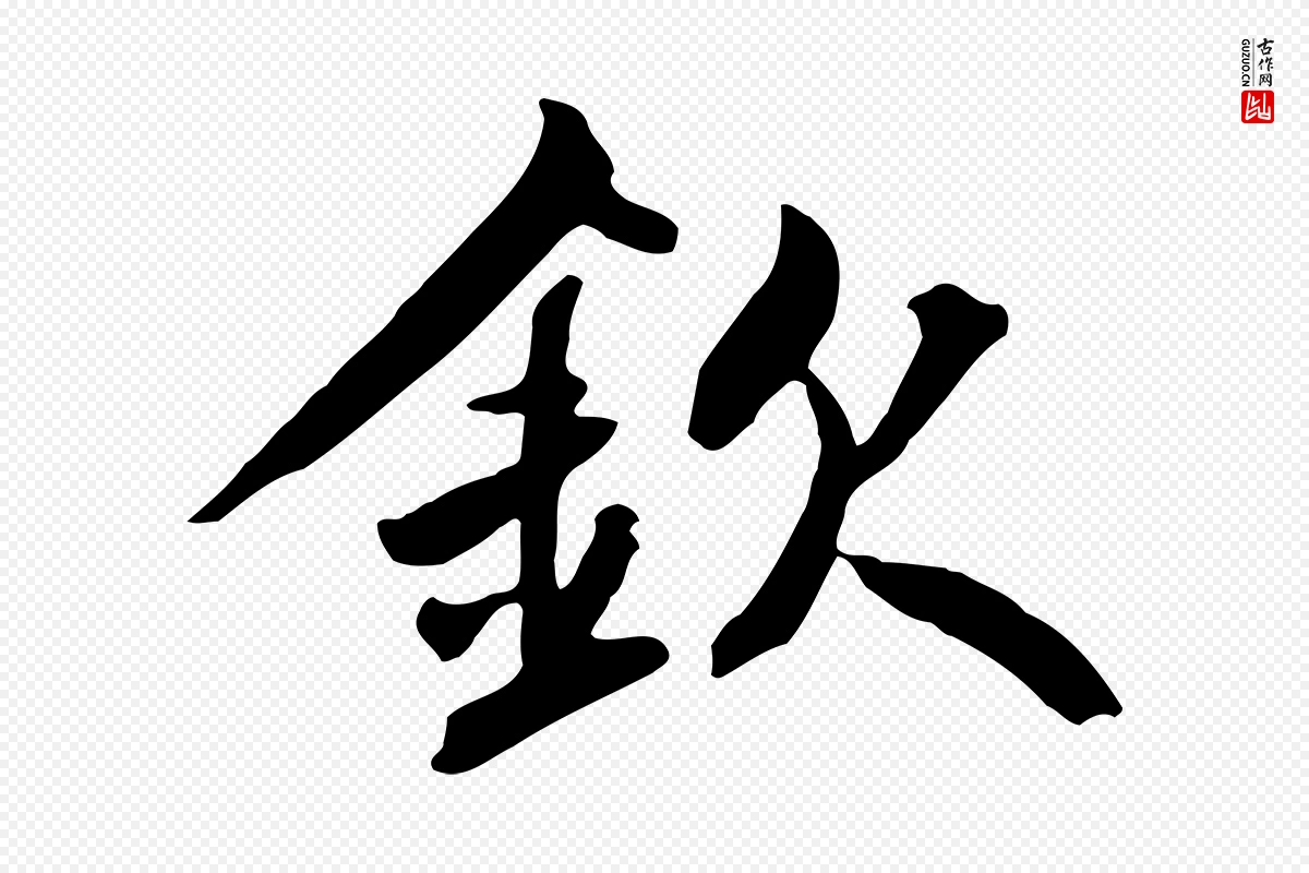 元代鲜于枢《跋夏热帖》中的“欽(钦)”字书法矢量图下载