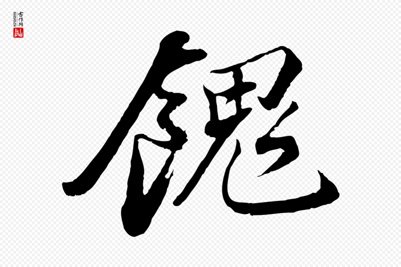 宋代苏轼《与宣猷丈帖》中的“餽”字书法矢量图下载