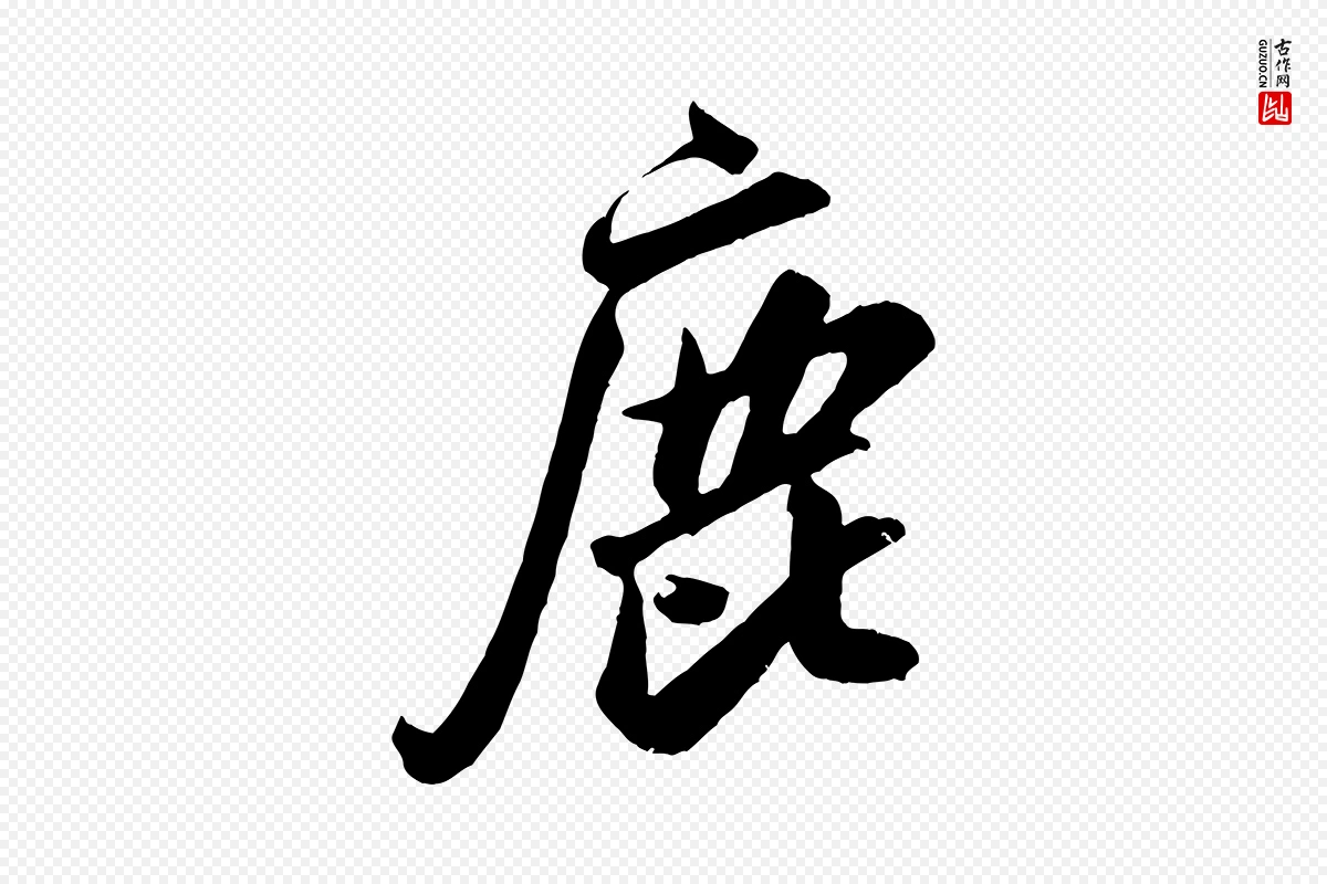 宋代米芾《昨日帖》中的“鹿”字书法矢量图下载