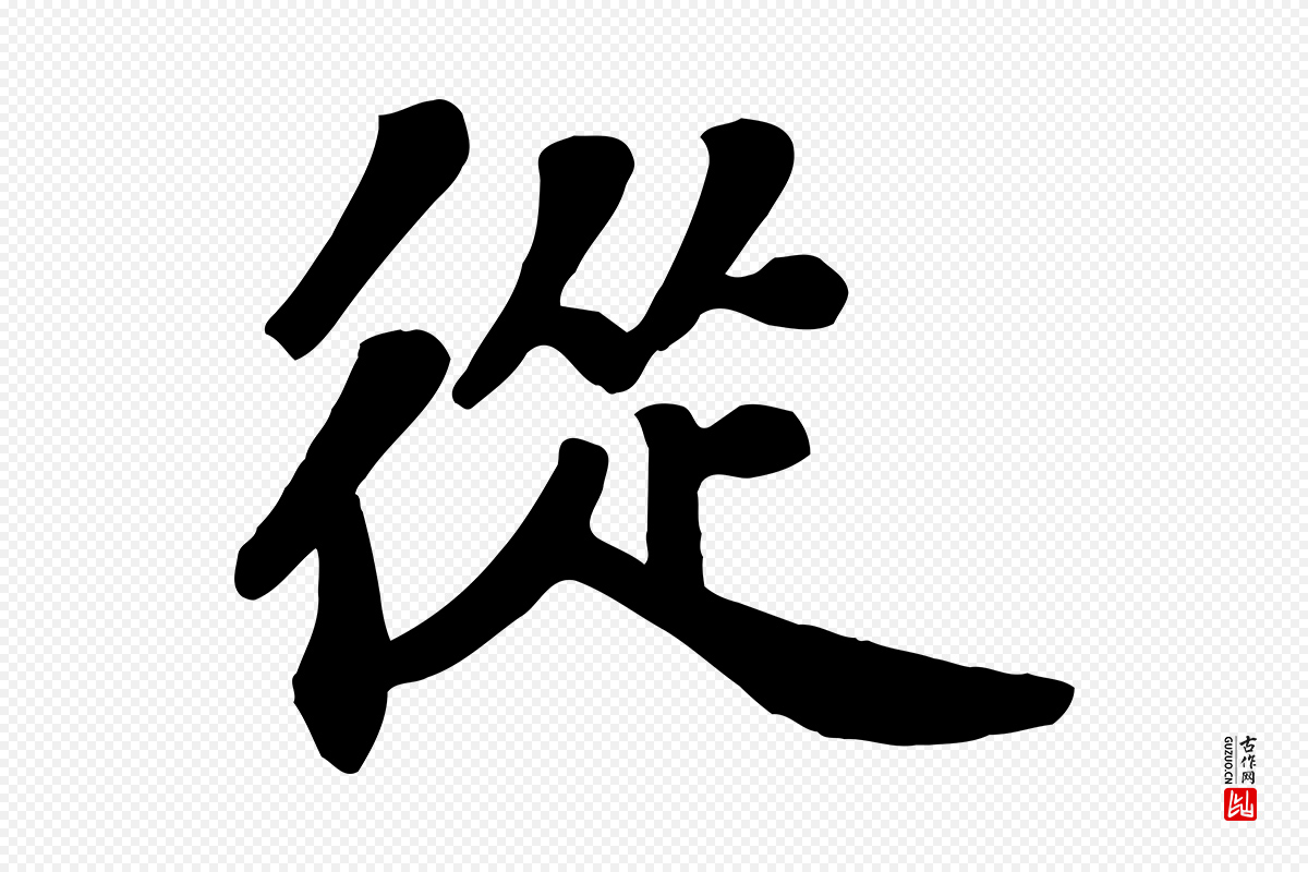 宋代苏过《诗帖》中的“從(从)”字书法矢量图下载