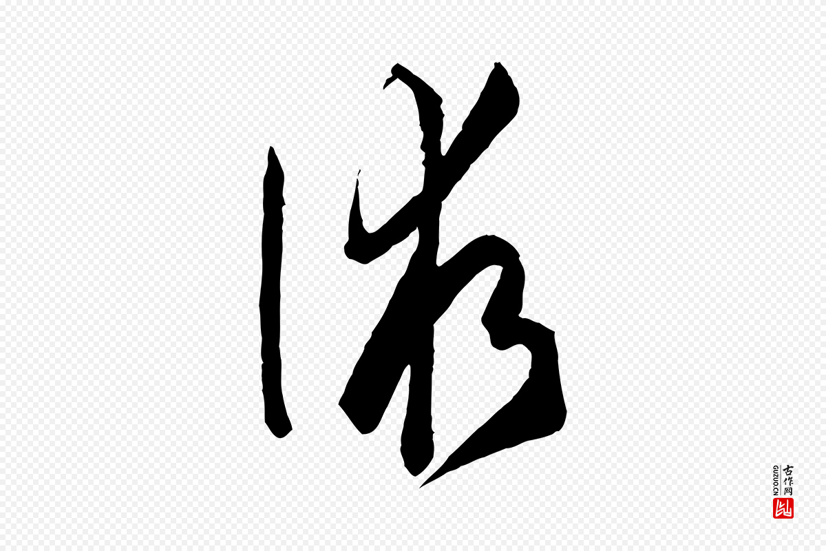 唐代孙过庭《书谱》中的“術(术)”字书法矢量图下载