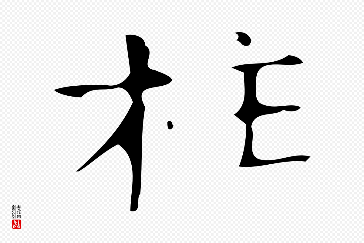 唐代《万岁通天进帖》中的“柱”字书法矢量图下载