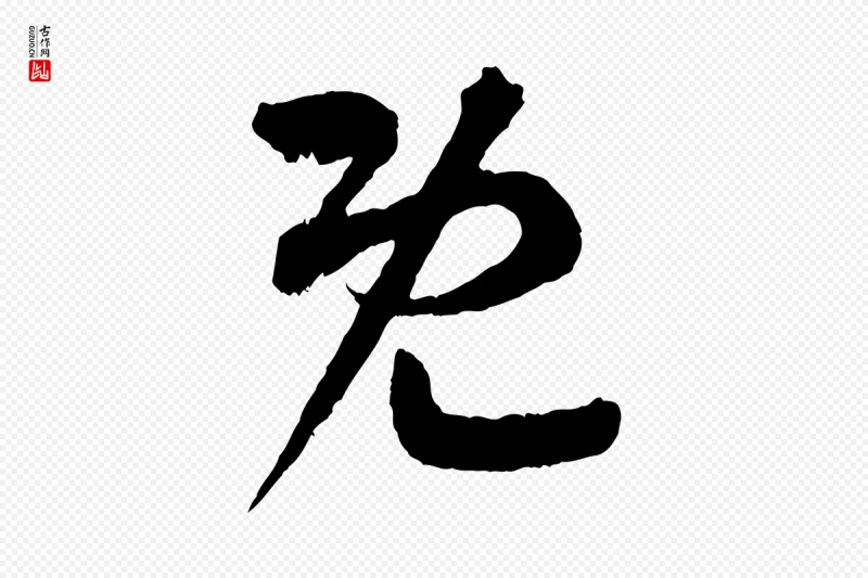 东晋王羲之《瞻近帖》中的“既”字书法矢量图下载