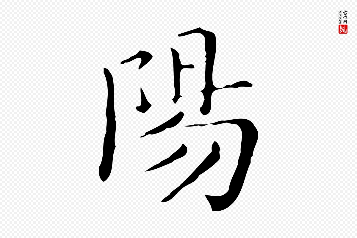 明代祝允明《跋修史帖》中的“陽(阳)”字书法矢量图下载