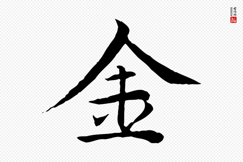 元代胡助《跋道服赞》中的“金”字书法矢量图下载