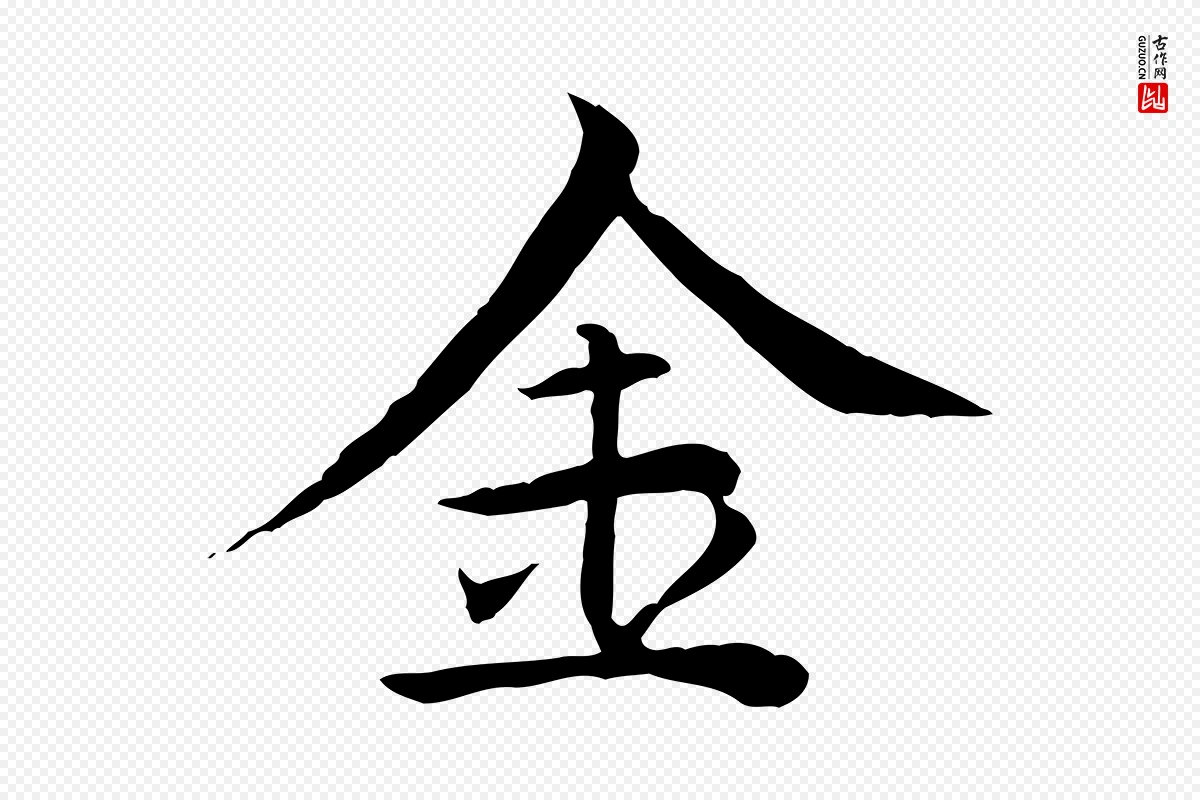 元代胡助《跋道服赞》中的“金”字书法矢量图下载